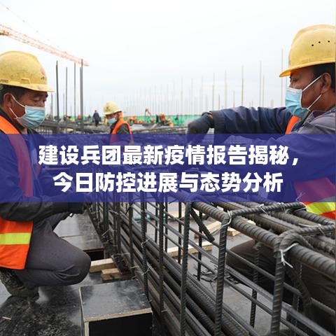 建设兵团最新疫情报告揭秘，今日防控进展与态势分析