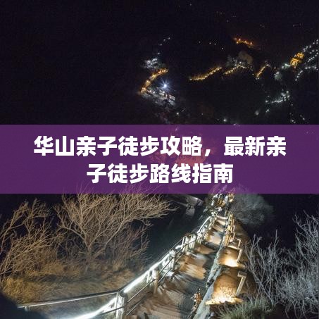 华山亲子徒步攻略，最新亲子徒步路线指南