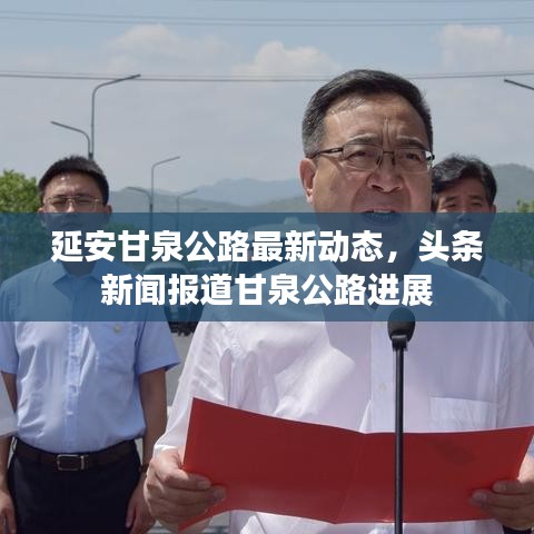 延安甘泉公路最新动态，头条新闻报道甘泉公路进展