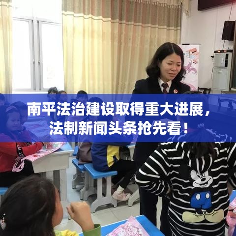 南平法治建设取得重大进展，法制新闻头条抢先看！