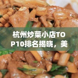 杭州炒菜小店TOP10排名揭晓，美食之旅的绝佳之选