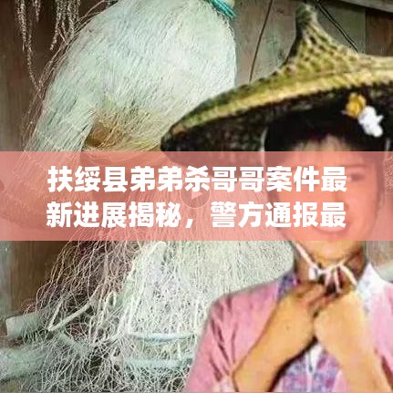 扶绥县弟弟杀哥哥案件最新进展揭秘，警方通报最新动态！