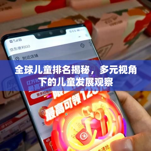 全球儿童排名揭秘，多元视角下的儿童发展观察