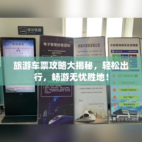 旅游车票攻略大揭秘，轻松出行，畅游无忧胜地！