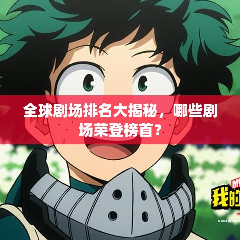 全球剧场排名大揭秘，哪些剧场荣登榜首？