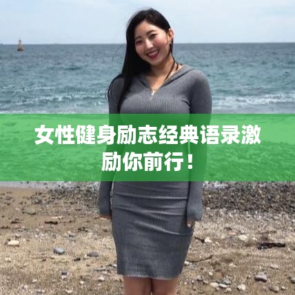 女性健身励志经典语录激励你前行！