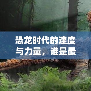 恐龙时代的速度与力量，谁是最快霸主？