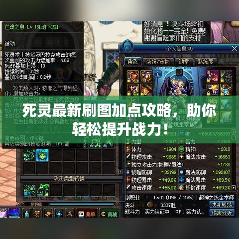 死灵最新刷图加点攻略，助你轻松提升战力！