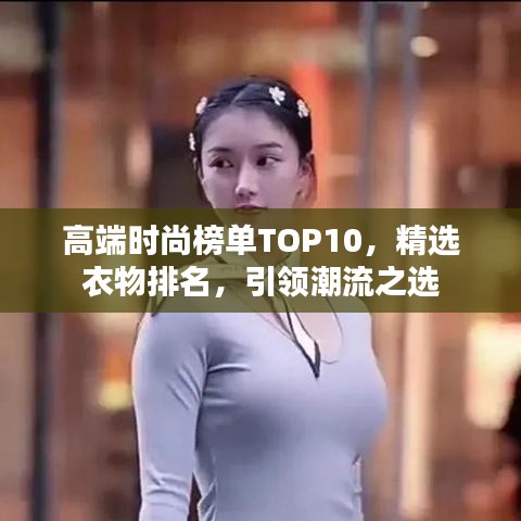 高端时尚榜单TOP10，精选衣物排名，引领潮流之选