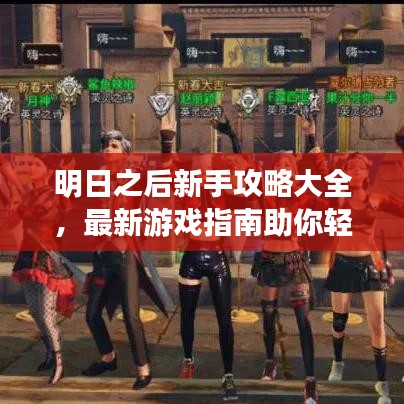 明日之后新手攻略大全，最新游戏指南助你轻松上手！