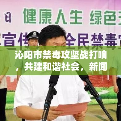 沁阳市禁毒攻坚战打响，共建和谐社会，新闻头条聚焦禁毒行动