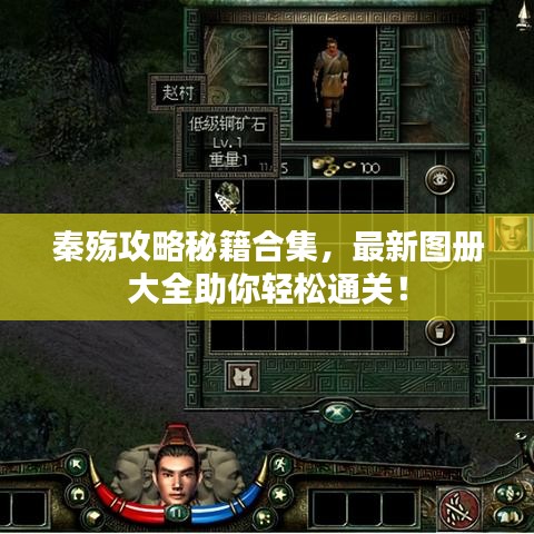 秦殇攻略秘籍合集，最新图册大全助你轻松通关！
