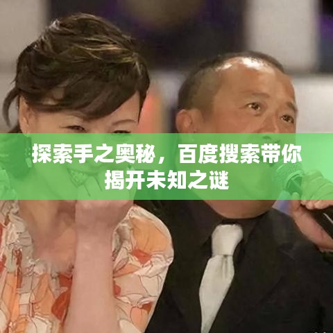 探索手之奥秘，百度搜索带你揭开未知之谜