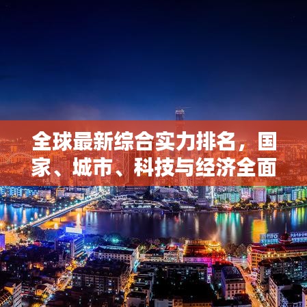 全球最新综合实力排名，国家、城市、科技与经济全面比拼！