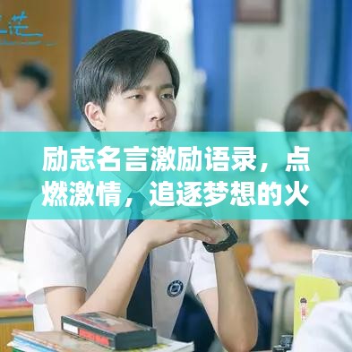 励志名言激励语录，点燃激情，追逐梦想的火花！