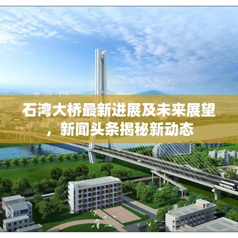 石湾大桥最新进展及未来展望，新闻头条揭秘新动态