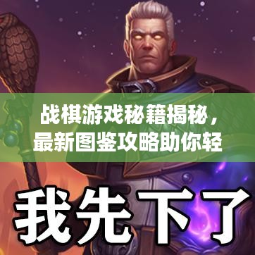 战棋游戏秘籍揭秘，最新图鉴攻略助你轻松登顶顶尖玩家！