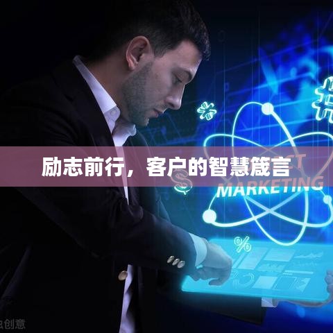 励志前行，客户的智慧箴言