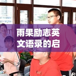 雨果励志英文语录的启示，激励你前行的力量