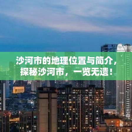 沙河市的地理位置与简介，探秘沙河市，一览无遗！