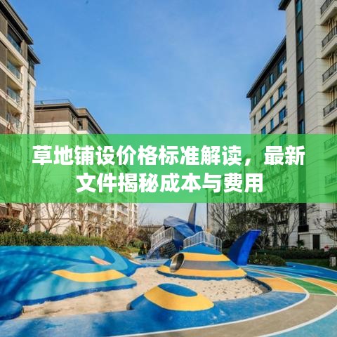 草地铺设价格标准解读，最新文件揭秘成本与费用