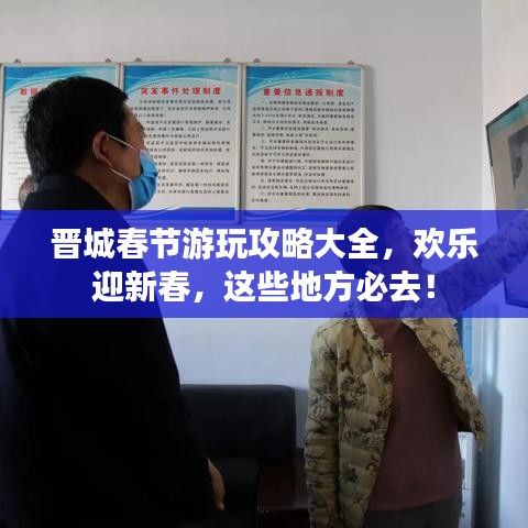 晋城春节游玩攻略大全，欢乐迎新春，这些地方必去！