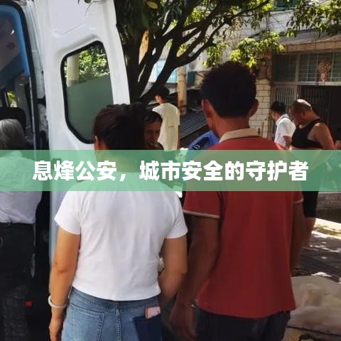 息烽公安，城市安全的守护者