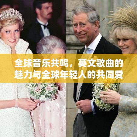 全球音乐共鸣，英文歌曲的魅力与全球年轻人的共同爱好