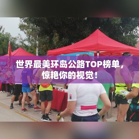 世界最美环岛公路TOP榜单，惊艳你的视觉！