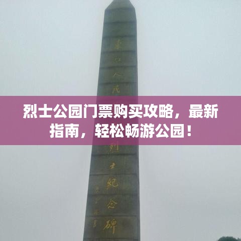 烈士公园门票购买攻略，最新指南，轻松畅游公园！