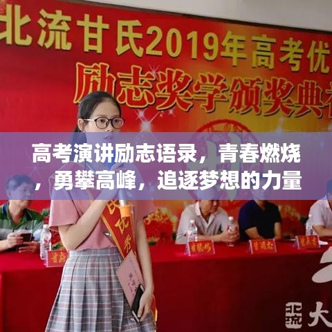 高考演讲励志语录，青春燃烧，勇攀高峰，追逐梦想的力量！