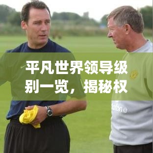 平凡世界领导级别一览，揭秘权力金字塔的层级排名
