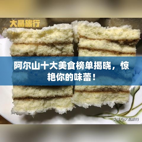 阿尔山十大美食榜单揭晓，惊艳你的味蕾！