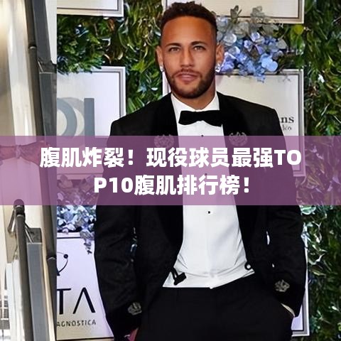 腹肌炸裂！现役球员最强TOP10腹肌排行榜！