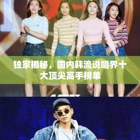 独家揭秘，国内韩流说唱界十大顶尖高手榜单