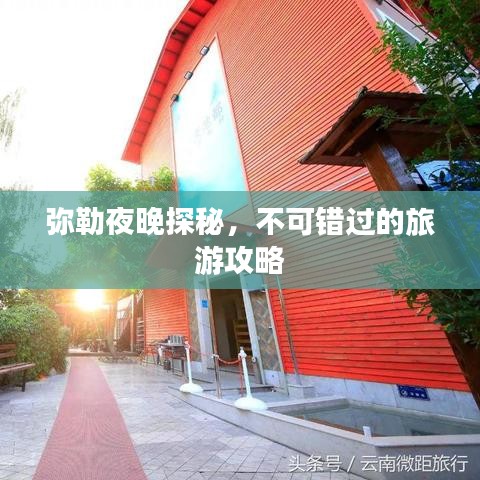 弥勒夜晚探秘，不可错过的旅游攻略