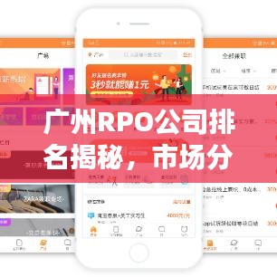 广州RPO公司排名揭秘，市场分析与趋势展望