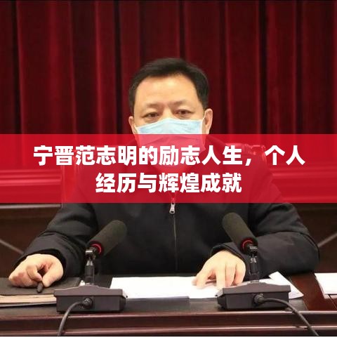 宁晋范志明的励志人生，个人经历与辉煌成就