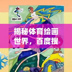 揭秘体育绘画世界，百度搜索带你探索艺术之旅