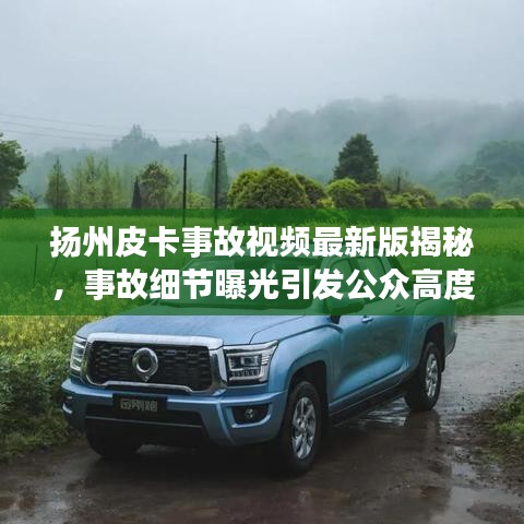 扬州皮卡事故视频最新版揭秘，事故细节曝光引发公众高度关注