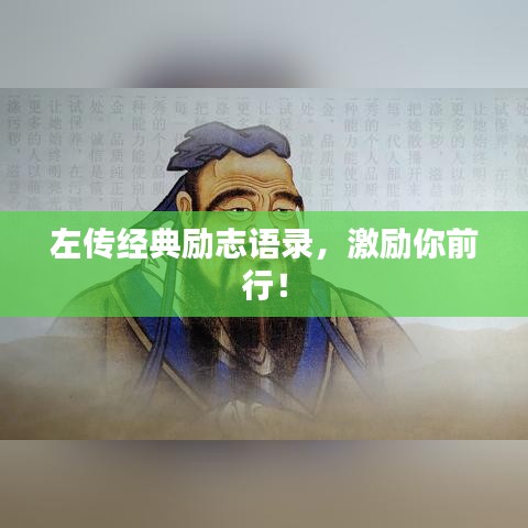 左传经典励志语录，激励你前行！