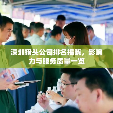 深圳猎头公司排名揭晓，影响力与服务质量一览