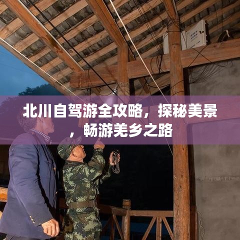 北川自驾游全攻略，探秘美景，畅游羌乡之路