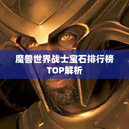 魔兽世界战士宝石排行榜TOP解析