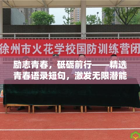 励志青春，砥砺前行——精选青春语录短句，激发无限潜能