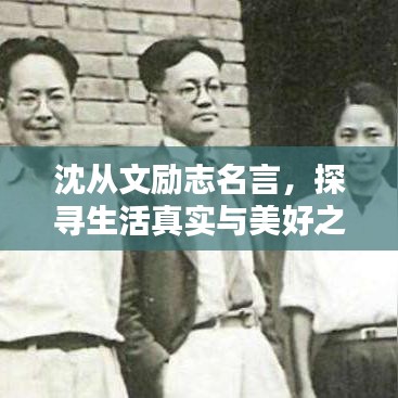 沈从文励志名言，探寻生活真实与美好之路