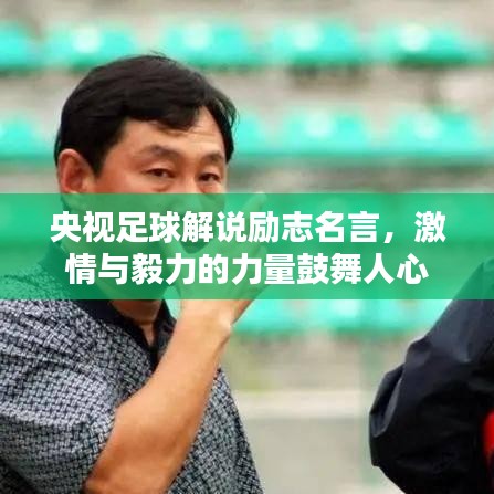 央视足球解说励志名言，激情与毅力的力量鼓舞人心