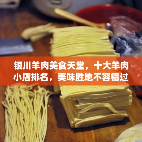 银川羊肉美食天堂，十大羊肉小店排名，美味胜地不容错过