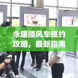 永康顺风车预约攻略，最新指南助你轻松出行