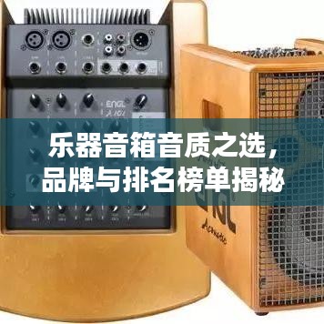 乐器音箱音质之选，品牌与排名榜单揭秘，选购指南助你领略音乐魅力